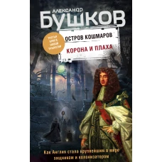 Корона и плаха. Третья книга новой трилогии Остров кошмаров