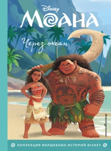 Моана. Через океан. Книга для чтения с цветными кинками