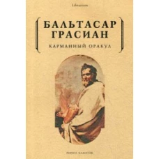 Карманный оракул. Грасиан Б.