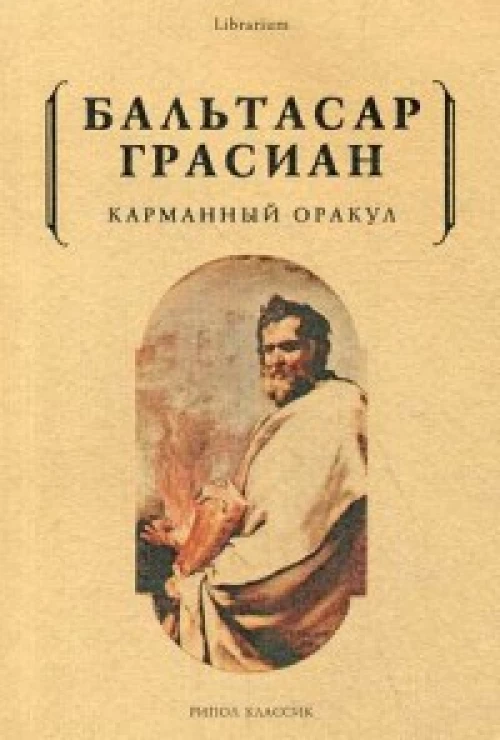 Карманный оракул. Грасиан Б.