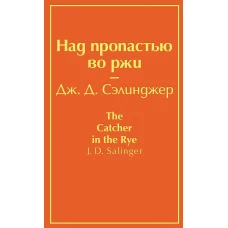 Над пропастью во ржи