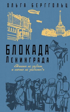 Блокада Ленинграда. &laquo;Никто не забыт и ничто не забыто&raquo;