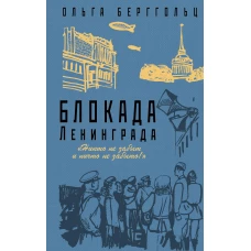 Блокада Ленинграда. &laquo;Никто не забыт и ничто не забыто&raquo;