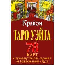 Таро Уэйта-Крайона. 78 карт и руководство для гадания от Божественного Духа