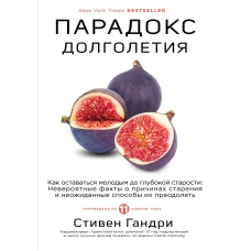 Парадокс долголетия. Как оставаться молодым до глубокой старости: невероятные факты о причинах старения и неожиданные способы их преодолеть