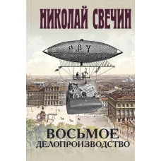 Восьмое делопроизводство