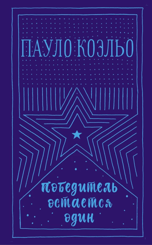 Победитель остается один