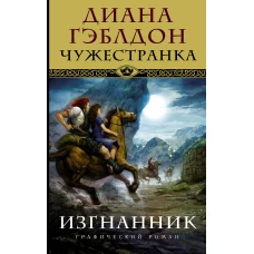 Чужестранка. Изгнанник