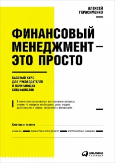 Финансовый менеджмент&nbsp;&mdash; это просто: Базовый курс для руководителей и начинающих специалистов