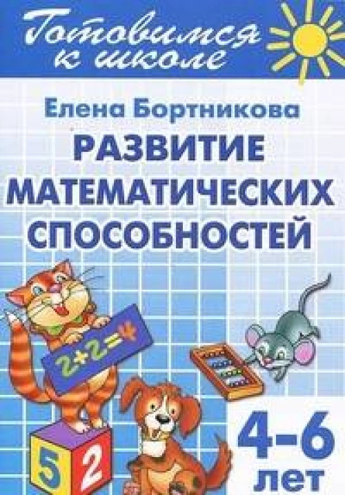 Развиваем математические способности 4-6 лет. Готовимся к школе