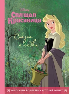 Спящая красавица. Сказка о любви. Книга для чтения с цветными кинками