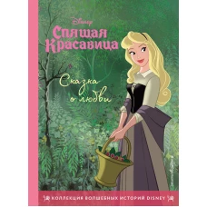 Спящая красавица. Сказка о любви. Книга для чтения с цветными кинками
