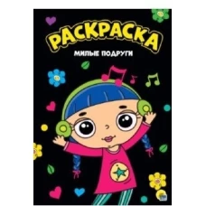 РАСКРАСКА А4. МИЛЫЕ ПОДРУГИ