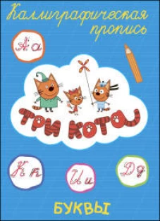ТРИ КОТА. Каллиграфические прописи. БУКВЫ
