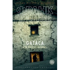 GATACA, или Проект Феникс