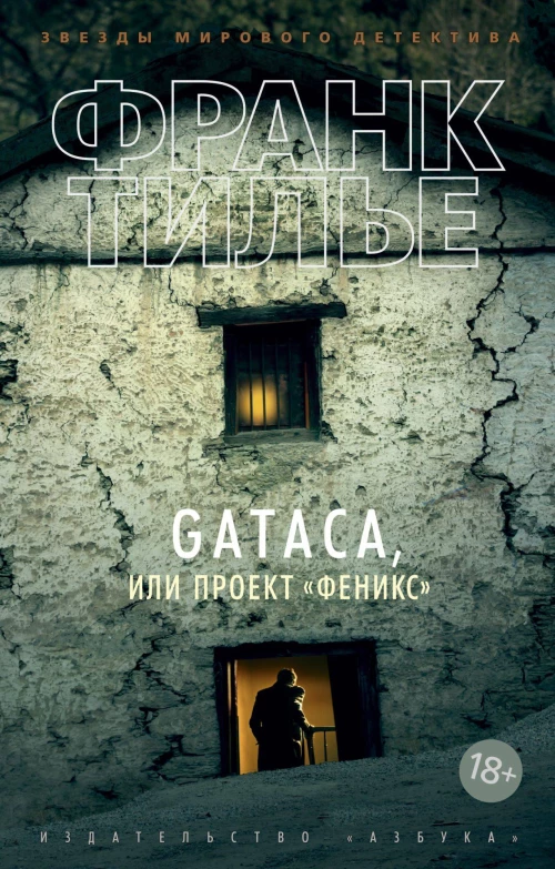 GATACA, или Проект Феникс