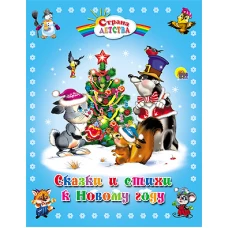 С.Д. Сказки И Стихи  К Новому Году