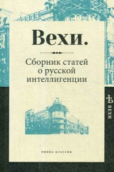 Вехи. Сборник статей о русской интеллигенции
