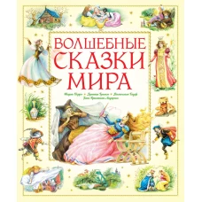 Волшебные сказки мира