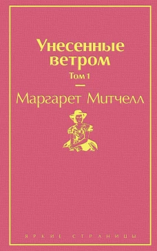 Унесенные ветром. Том 1