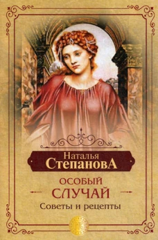 Особый случай. Советы и рецепты на каждый день