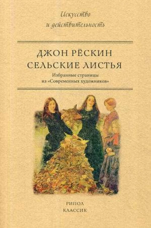 Сельские листья. Избранные страницы из Современных художников. Рескин Дж.