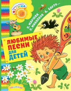 Любимые песни для детей