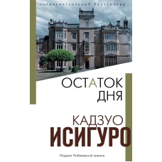 Остаток дня