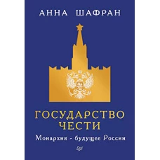 Государство чести. Монархия - будущее России