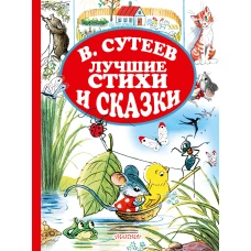 В.Сутеев. Лучшие стихи и сказки.