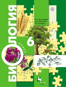 Биология. 6 кл. Учебник.