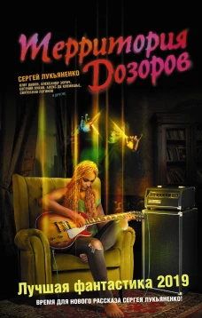 Территория Дозоров. Лучшая фантастика — 2019