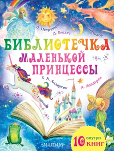 Библиотечка маленькой принцессы