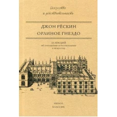 Орлиное гнездо. 10 лекций об отношении естествознания к искусству