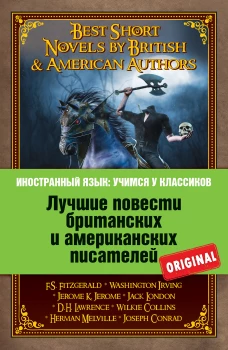 Лучшие повести британских и американских писателей: Ф.С. Фицджеральд. Алмаз величиной с отель Риц; Д.Г. Лоуренс. Англия, моя Англия; В. Ирвинг. Легенда Сонной лощины; Дж.К. Джером. Истории, рассказанные после ужина и др.