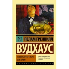 Фамильная честь Вустеров