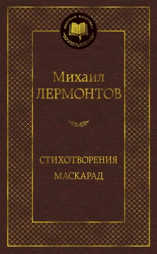 Стихотворения. Маскарад