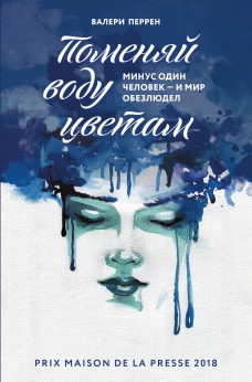 Поменяй воду цветам