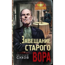 Завещание старого вора