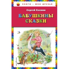 Бабушкины сказки (ил. В. Канивца)