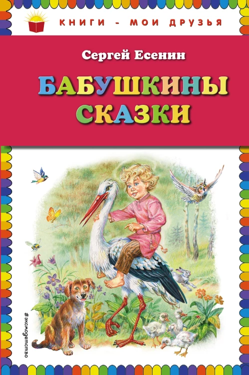 Бабушкины сказки (ил. В. Канивца)
