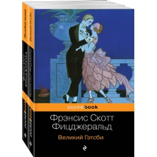 Мы из Золотого века джаза (комплект из 2 книг Великий Гэтсби и Последний магнат)