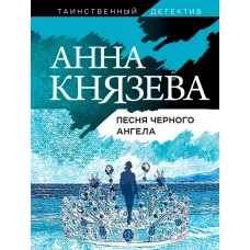 Песня черного ангела