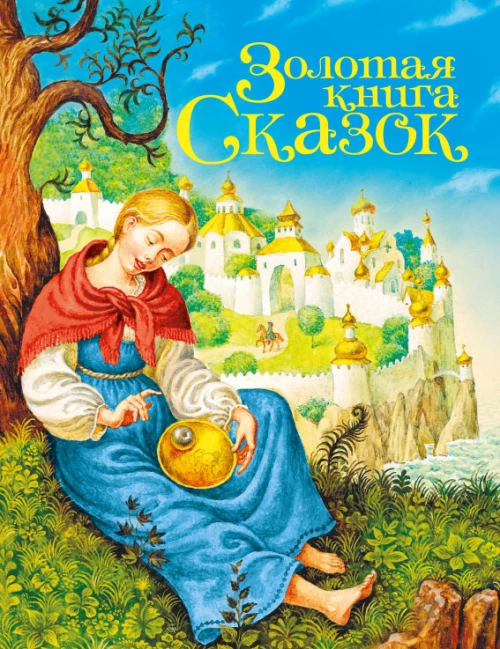 Золотая книга сказок.Принцесса