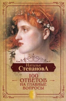 100 ответов на главные вопросы
