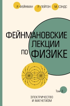 Фейнмановские лекции по физике. Том 3
