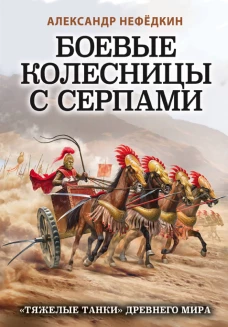 Боевые колесницы с серпами. &laquo;Тяжелые танки&raquo; Древнего мира
