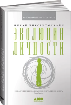 Эволюция личности