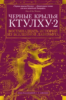 Черные крылья Ктулху. Кн.2