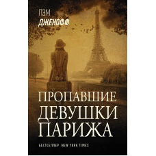 Пропавшие девушки Парижа